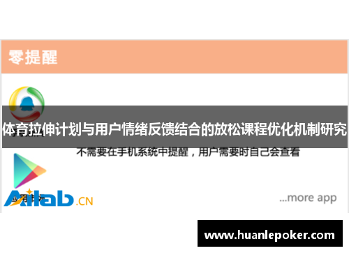体育拉伸计划与用户情绪反馈结合的放松课程优化机制研究