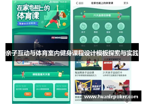 亲子互动与体育室内健身课程设计模板探索与实践