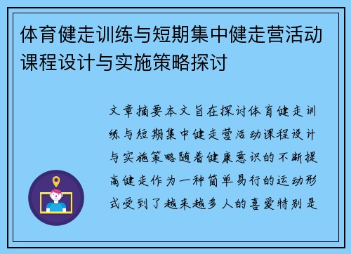体育健走训练与短期集中健走营活动课程设计与实施策略探讨