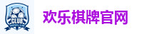 欢乐棋牌官网